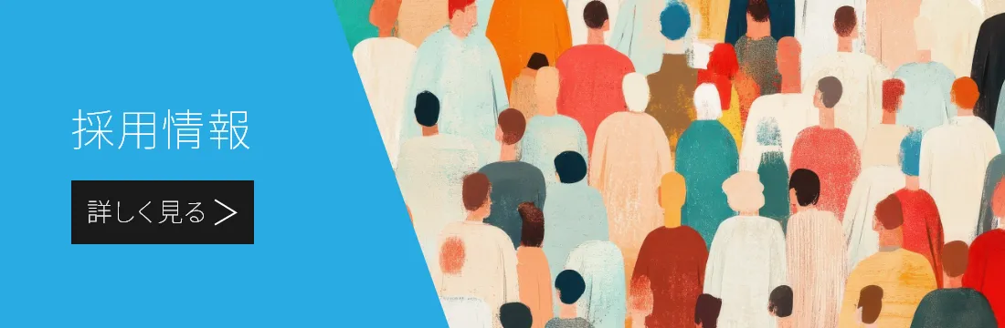 採用情報はこちら