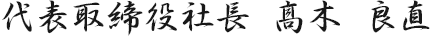 代表取締役社長 髙木 良直