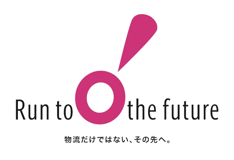 物流だけではないその先へ